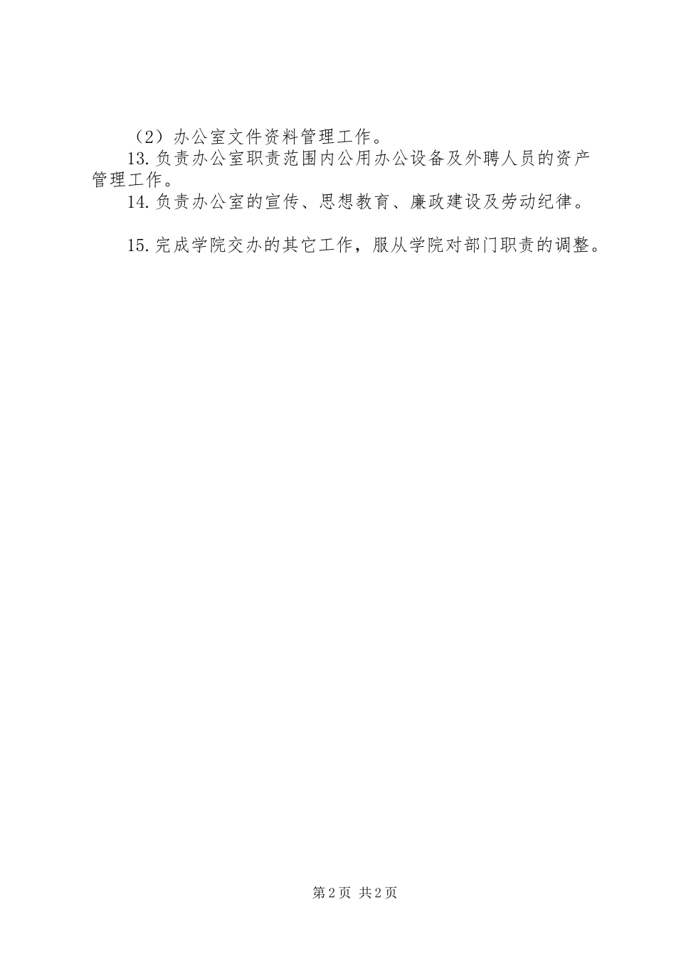 继续教育学院非学历继续教育管理办公室部门职责_第2页