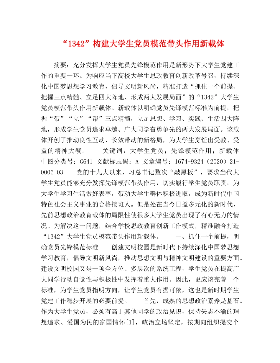 “1342”构建大学生党员模范带头作用新载体 _第1页