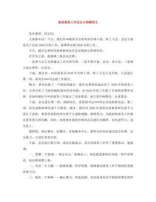 新县商务工作会议主持稿范文 