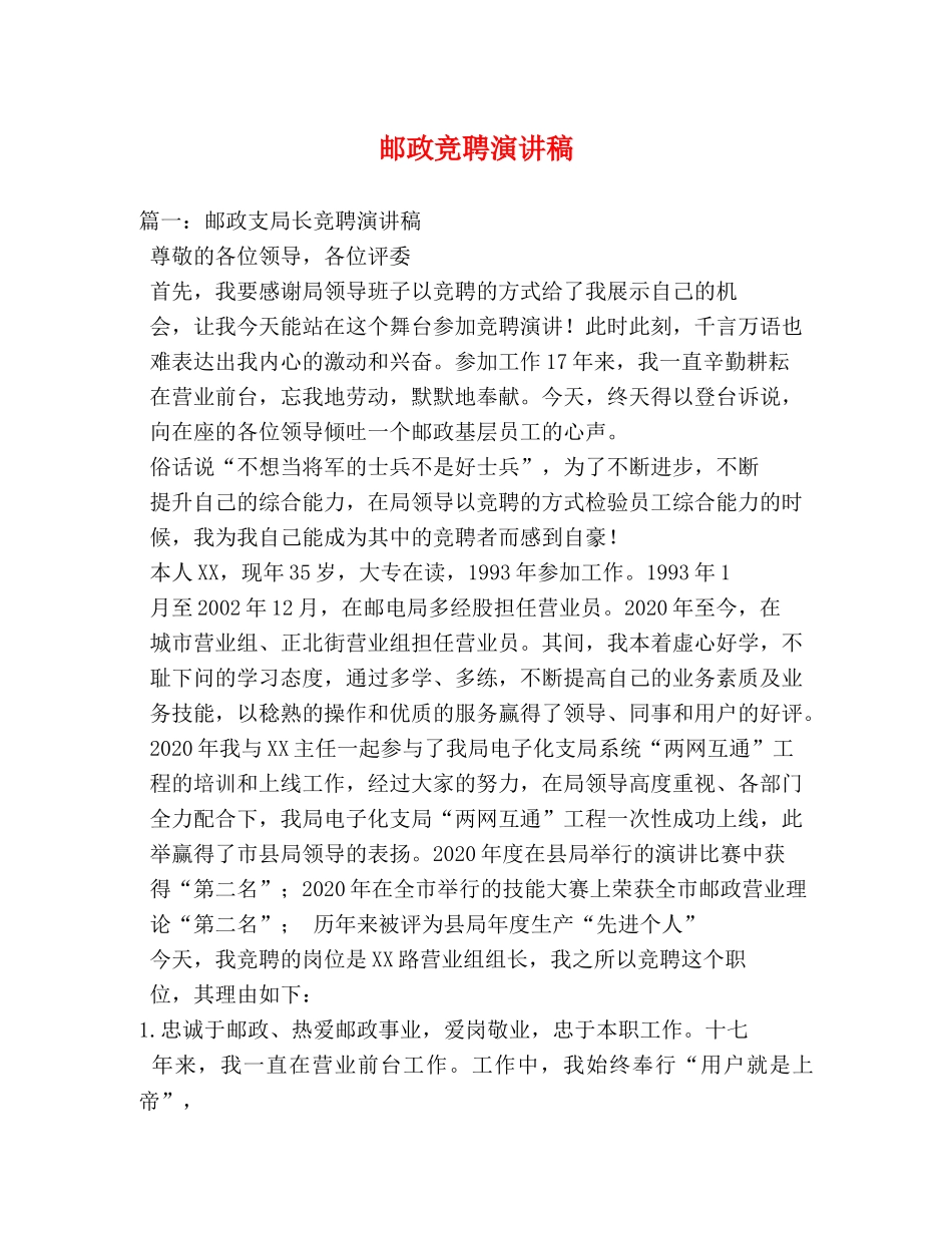 邮政竞聘演讲稿 _第1页