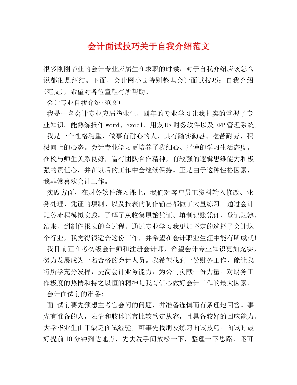 会计面试技巧关于自我介绍范文 _第1页