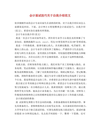 会计面试技巧关于自我介绍范文 