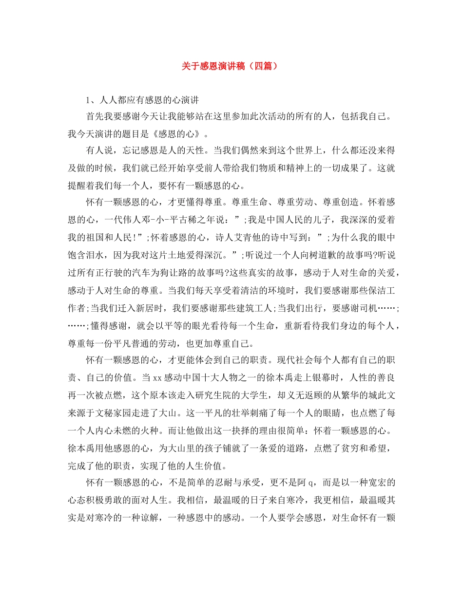 关于感恩演讲稿（四篇） _第1页