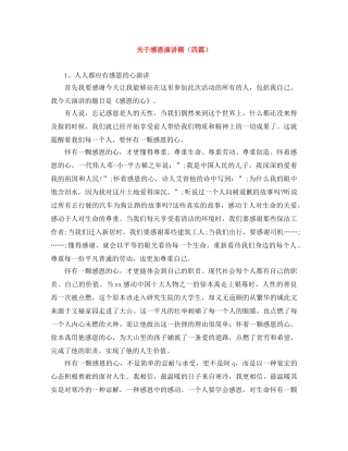 关于感恩演讲稿（四篇） 