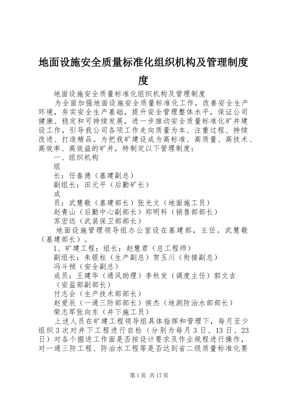 地面设施安全质量标准化组织机构及管理制度度_第1页
