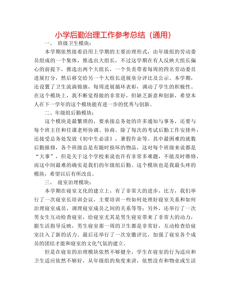 小学后勤管理工作参考总结（通用） _第1页