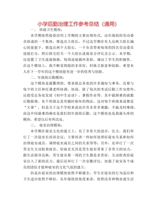 小学后勤管理工作参考总结（通用） 