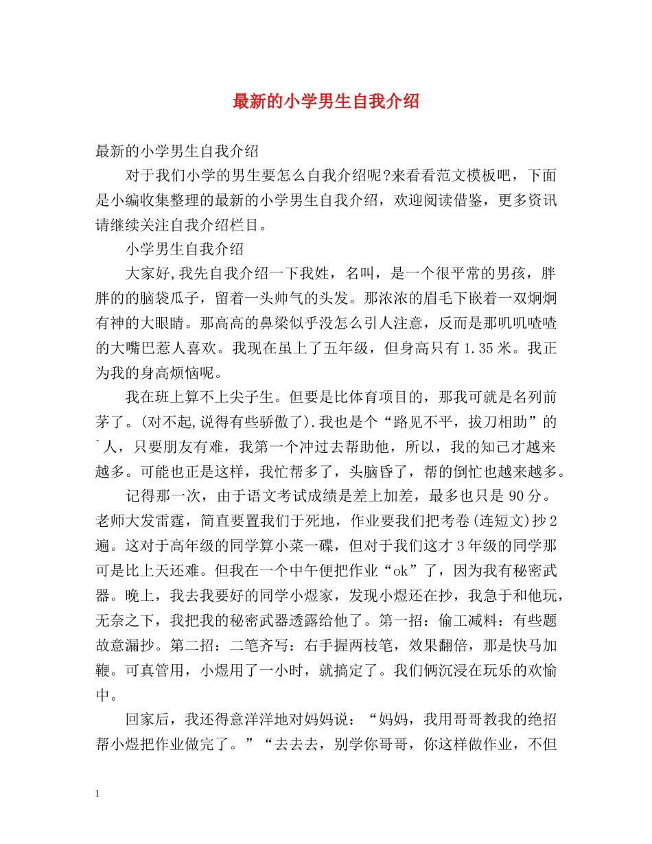 最新的小学男生自我介绍 _第1页