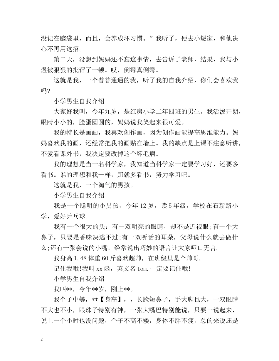 最新的小学男生自我介绍 _第2页