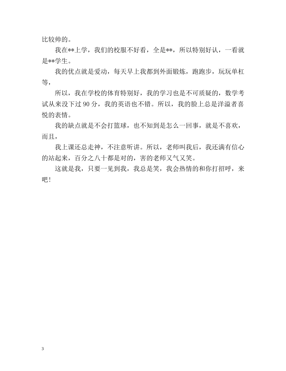 最新的小学男生自我介绍 _第3页