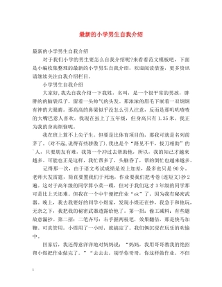 最新的小学男生自我介绍 