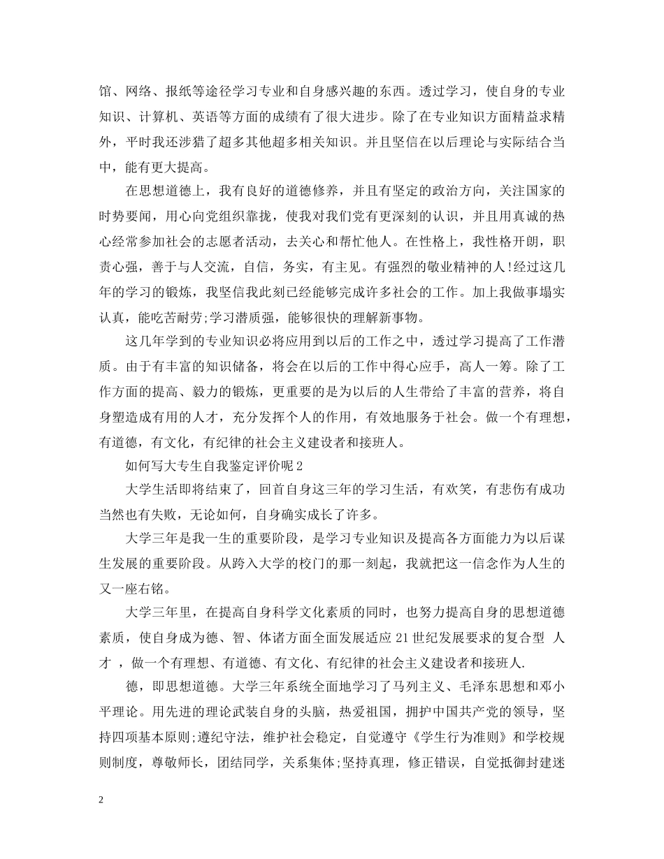 如何写大专生自我鉴定评价呢 _第2页