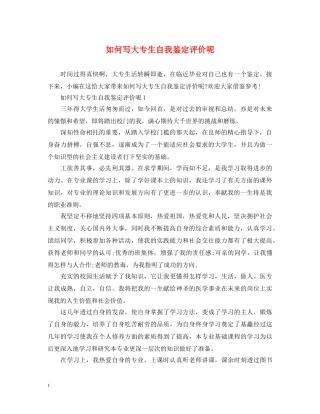 如何写大专生自我鉴定评价呢 