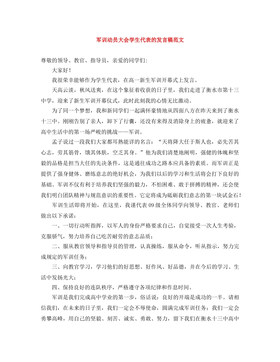军训动员大会学生代表的发言稿范文 _第1页