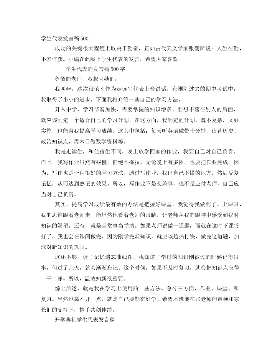 学生代表发言稿500 _第1页