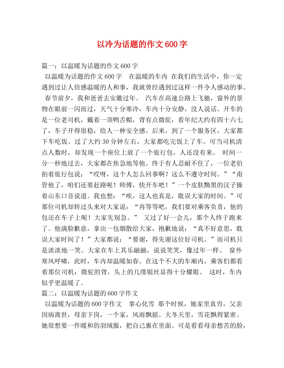 以冷为话题的作文600字 _第1页
