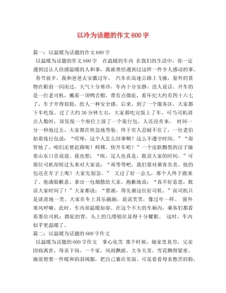 以冷为话题的作文600字 