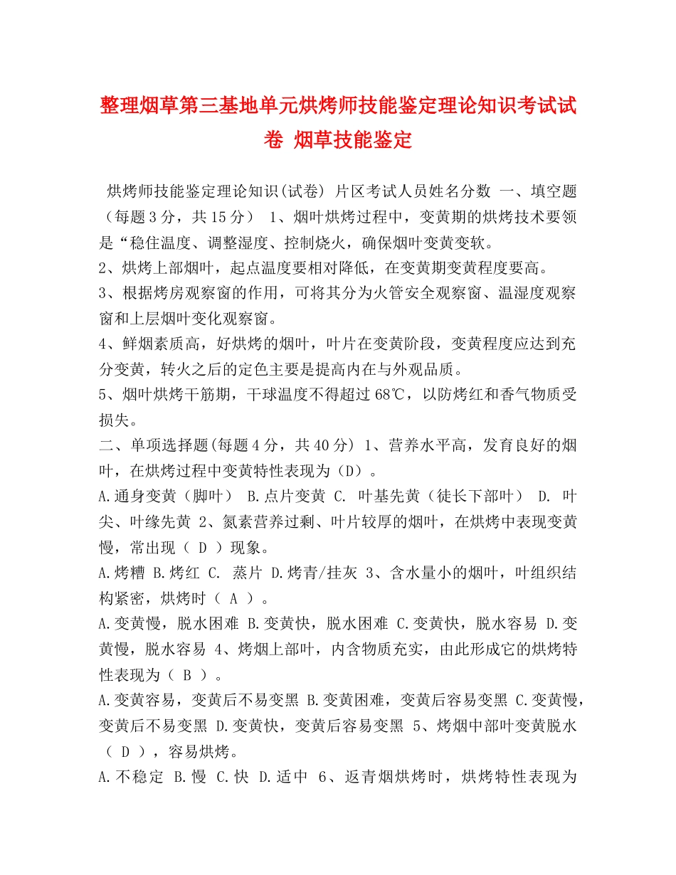 整理烟草第三基地单元烘烤师技能鉴定理论知识考试试卷 烟草技能鉴定 _第1页