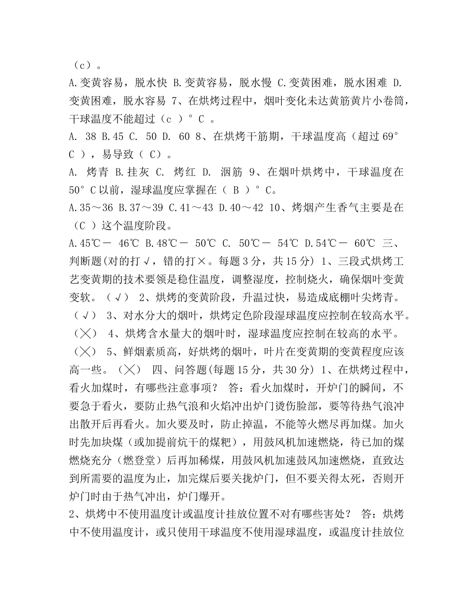 整理烟草第三基地单元烘烤师技能鉴定理论知识考试试卷 烟草技能鉴定 _第2页