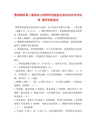 整理烟草第三基地单元烘烤师技能鉴定理论知识考试试卷 烟草技能鉴定 