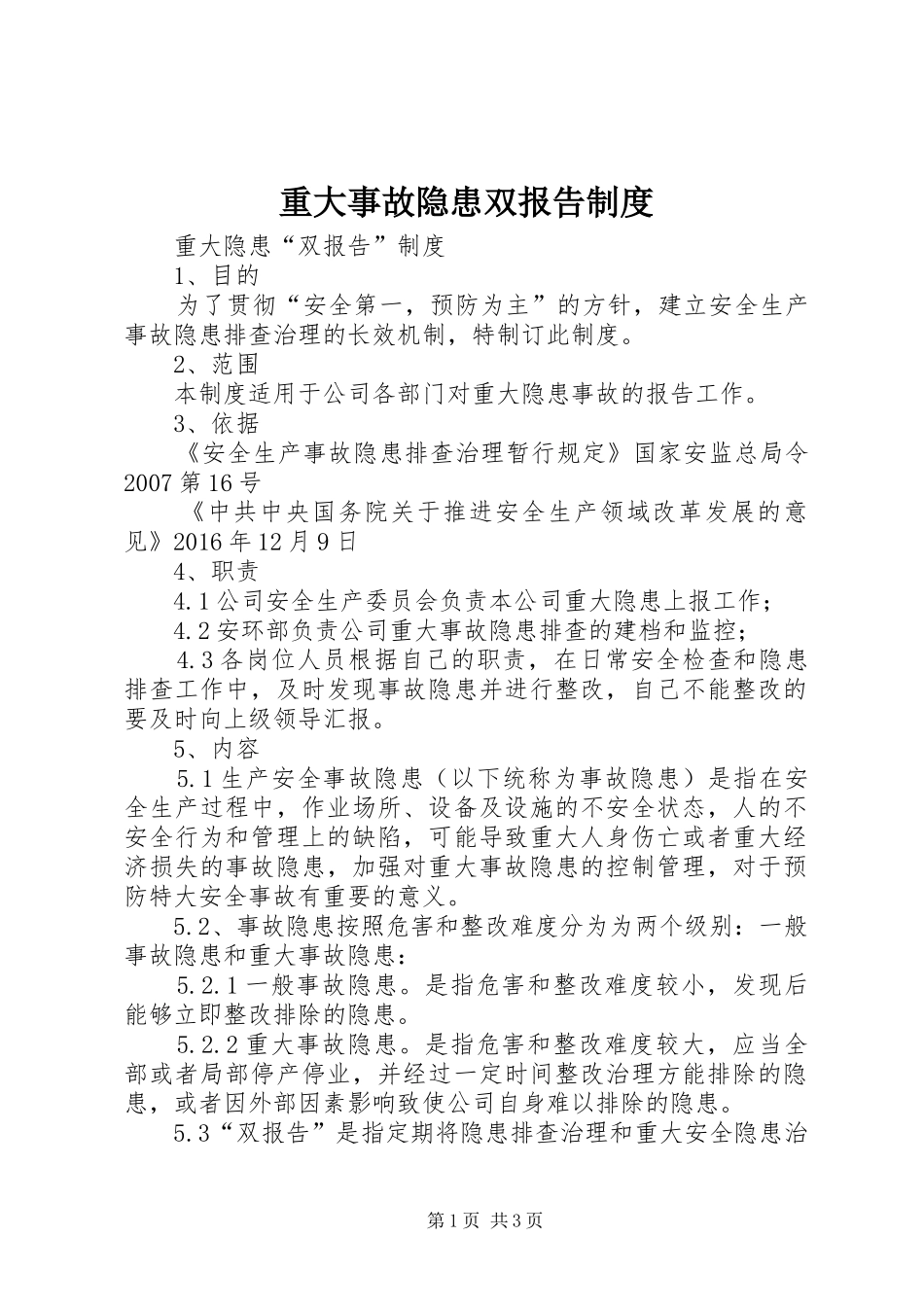 重大事故隐患双报告制度_第1页