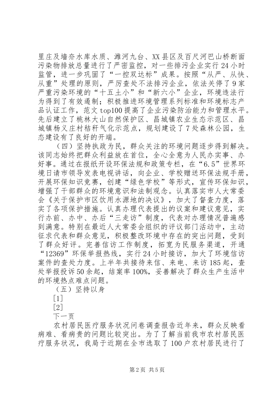 关于市环保局局长XX同志履行职责情况的调查_第2页