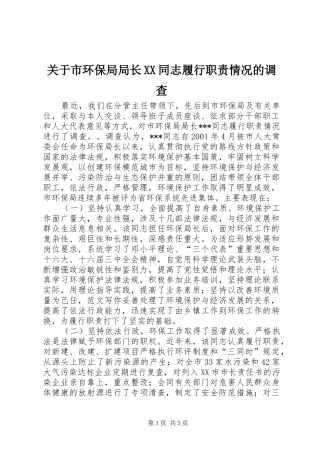 关于市环保局局长XX同志履行职责情况的调查