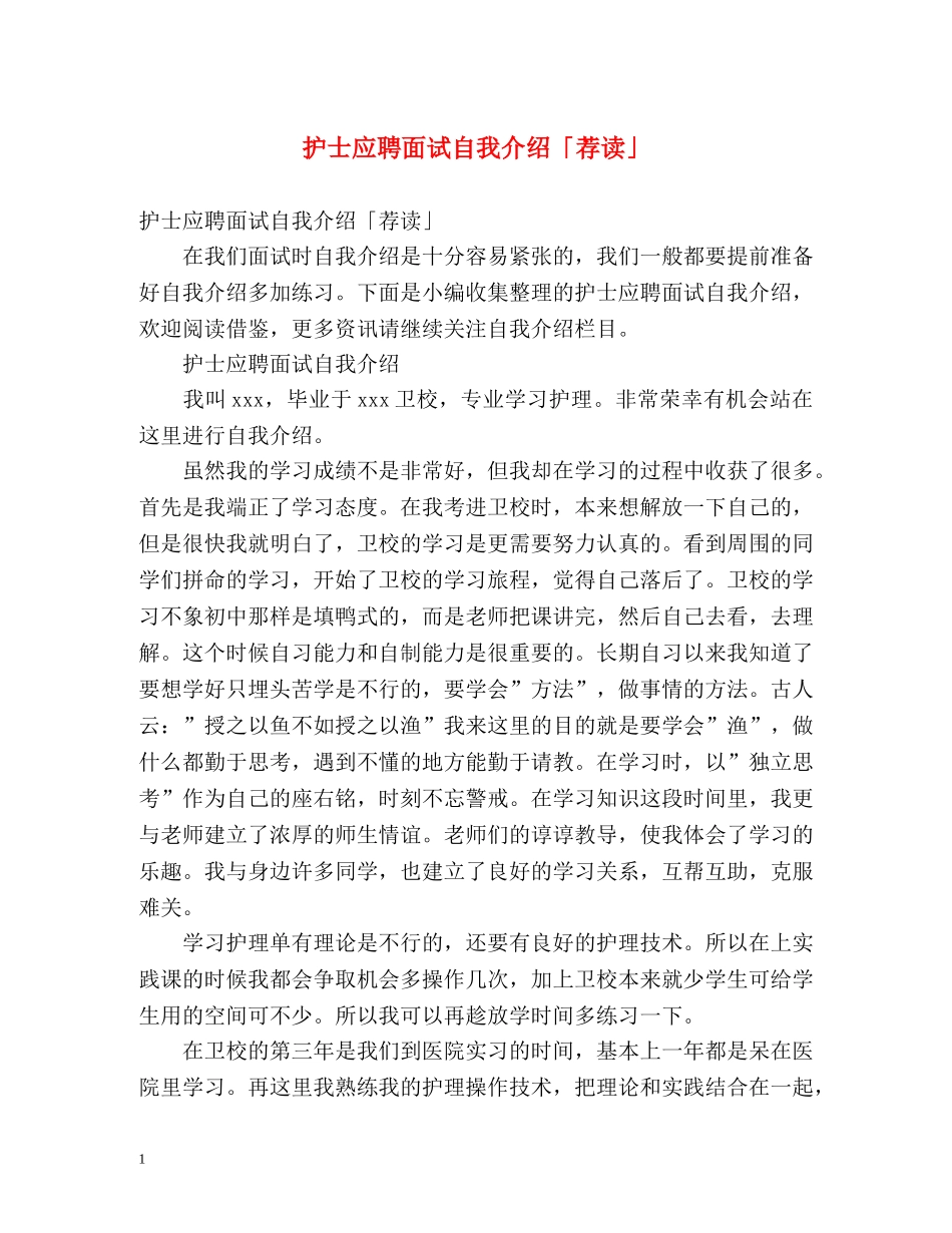 护士应聘面试自我介绍「荐读」 _第1页