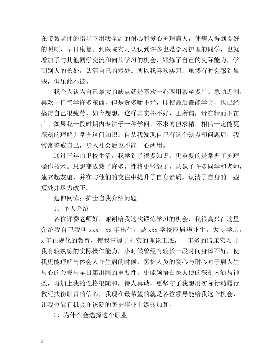 护士应聘面试自我介绍「荐读」 _第2页