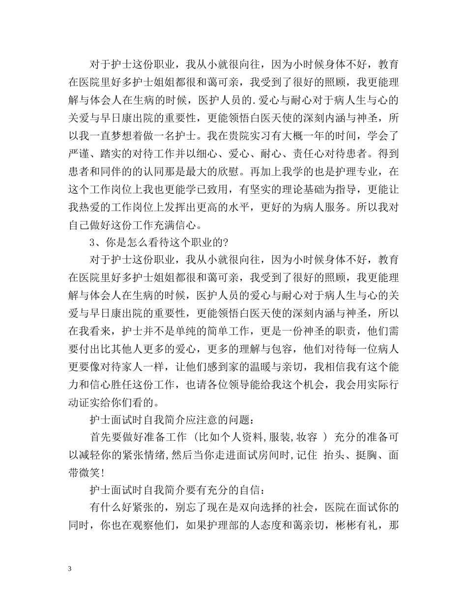 护士应聘面试自我介绍「荐读」 _第3页