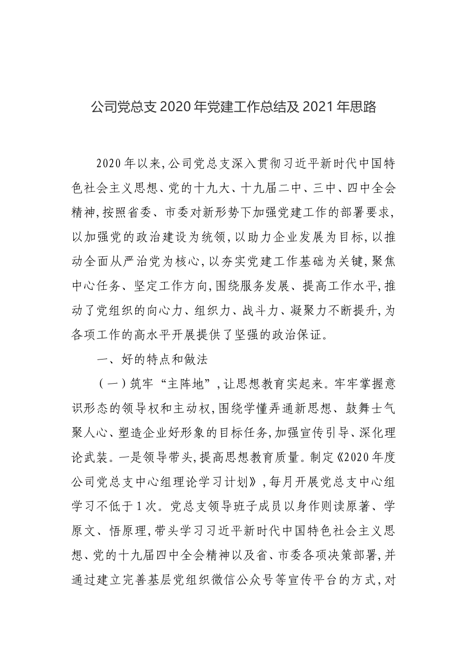 XX公司党总支2020年党建工作总结及2021年思路2_第1页