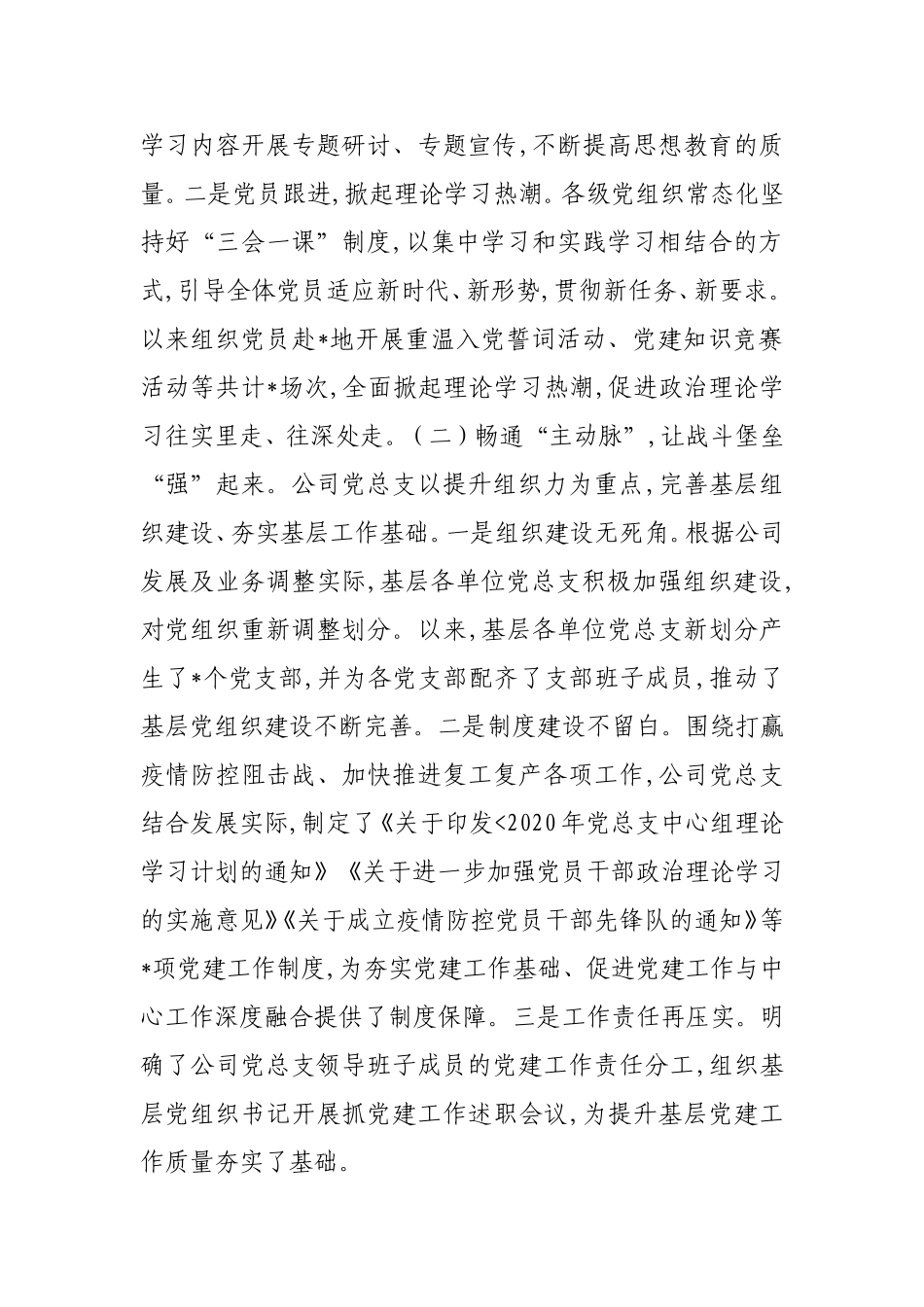 XX公司党总支2020年党建工作总结及2021年思路2_第2页