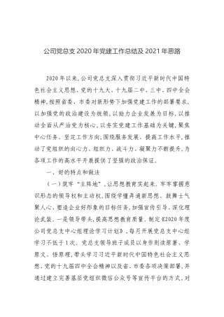 XX公司党总支2020年党建工作总结及2021年思路2