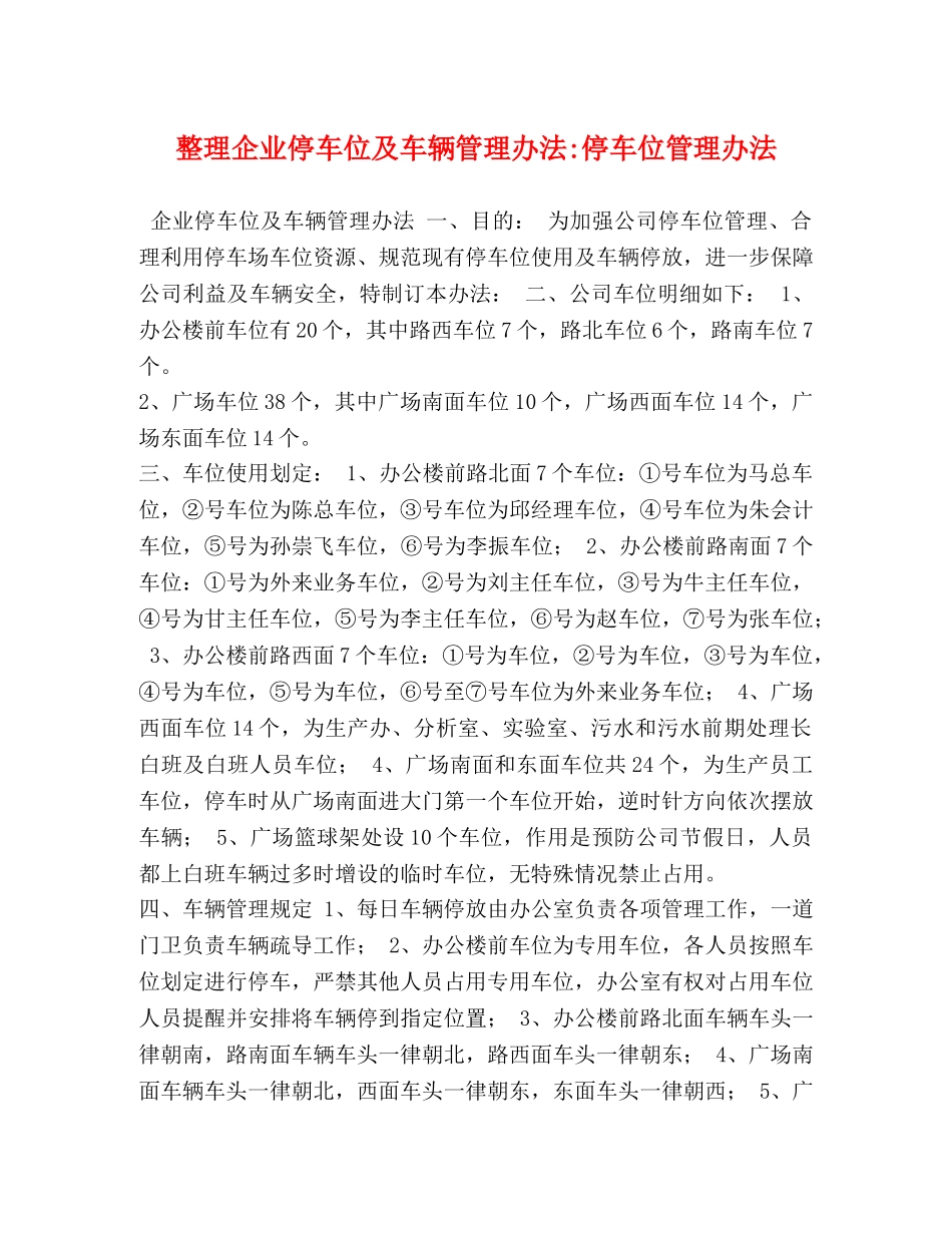 整理企业停车位及车辆管理办法-停车位管理办法 _第1页