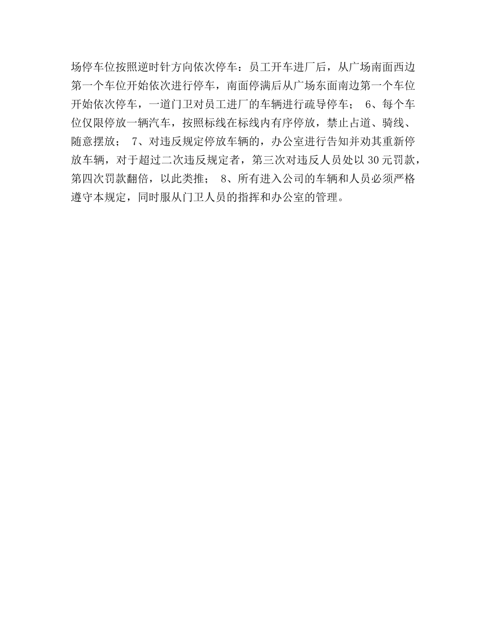 整理企业停车位及车辆管理办法-停车位管理办法 _第2页