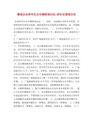 整理企业停车位及车辆管理办法-停车位管理办法 