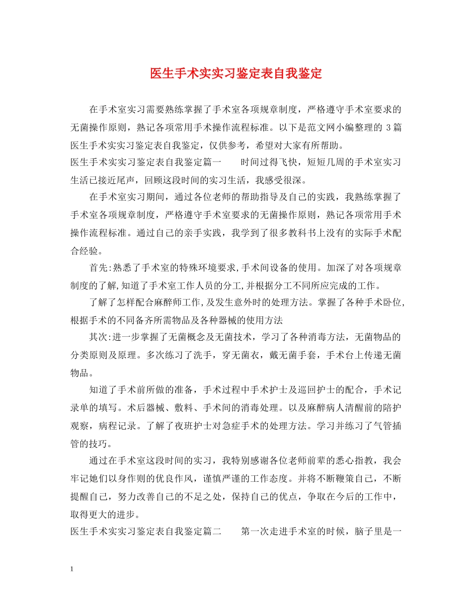 医生手术实实习鉴定表自我鉴定 _第1页