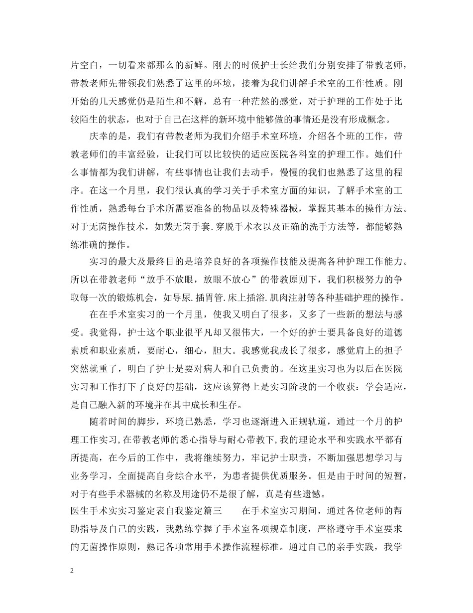 医生手术实实习鉴定表自我鉴定 _第2页