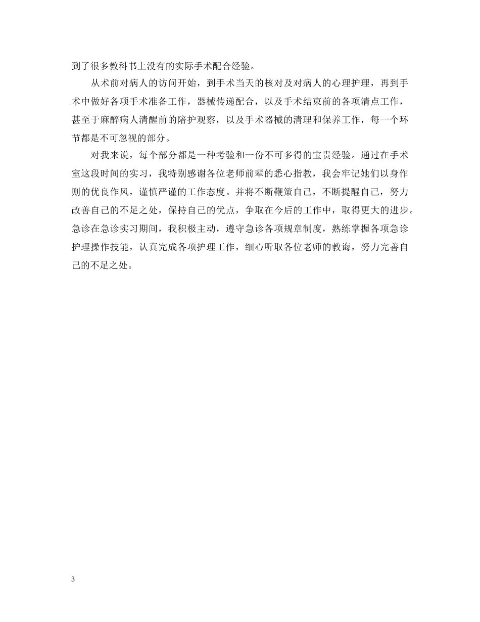 医生手术实实习鉴定表自我鉴定 _第3页