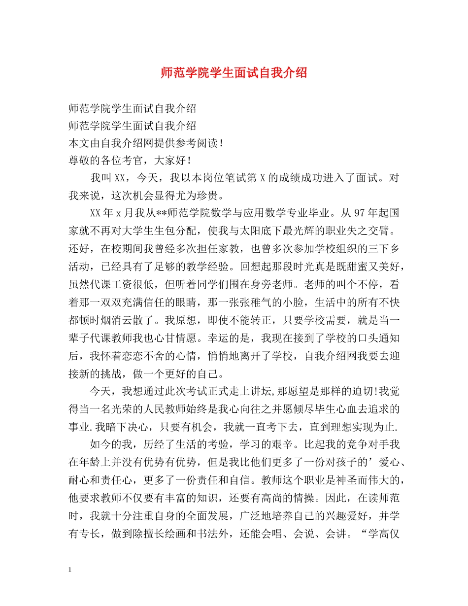 师范学院学生面试自我介绍 _第1页