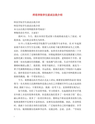 师范学院学生面试自我介绍 
