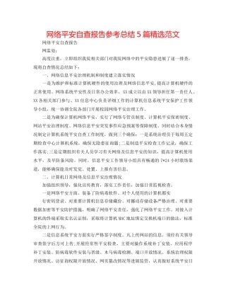 网络安全自查报告参考总结5篇精选范文 