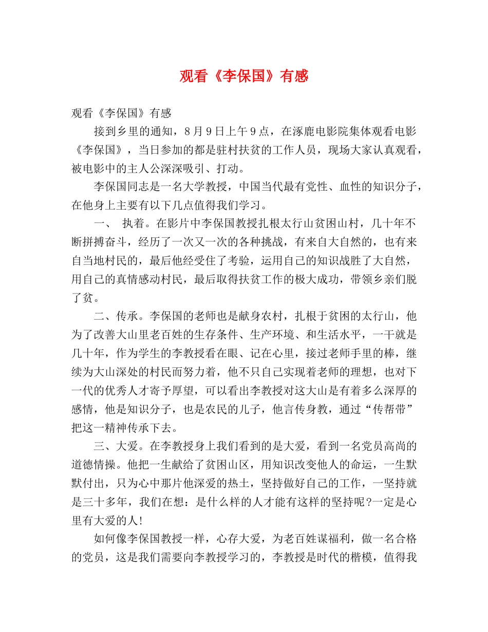 观看《李保国》有感 _第1页