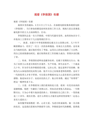 观看《李保国》有感 