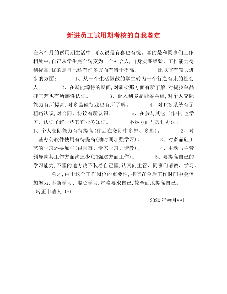 新进员工试用期考核的自我鉴定 _第1页