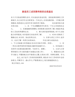 新进员工试用期考核的自我鉴定 