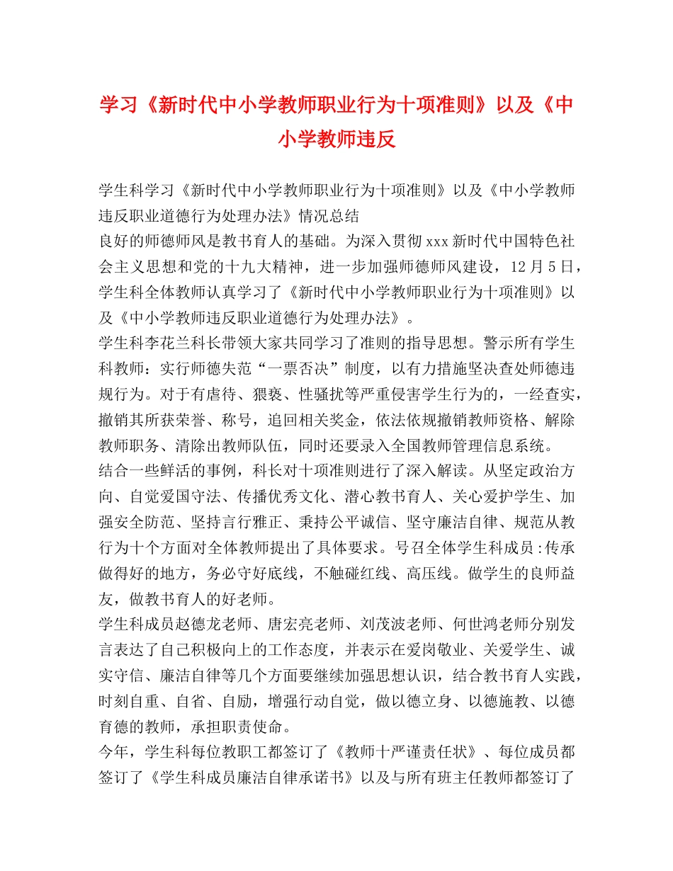 学习《新时代中小学教师职业行为十项准则》以及《中小学教师违反 _第1页