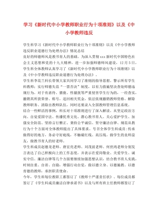 学习《新时代中小学教师职业行为十项准则》以及《中小学教师违反 