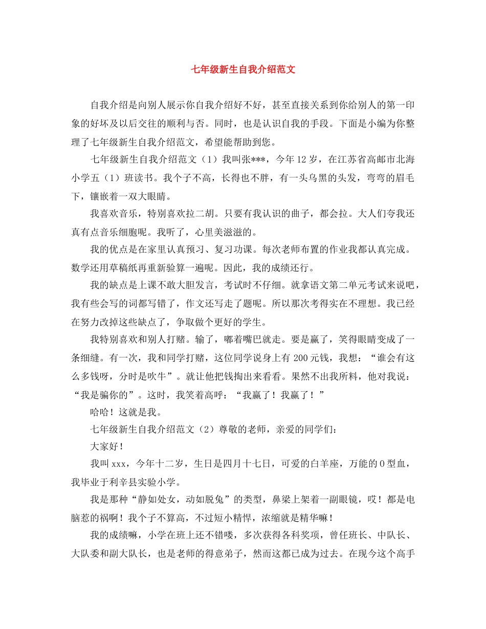 七年级新生自我介绍范文 _第1页