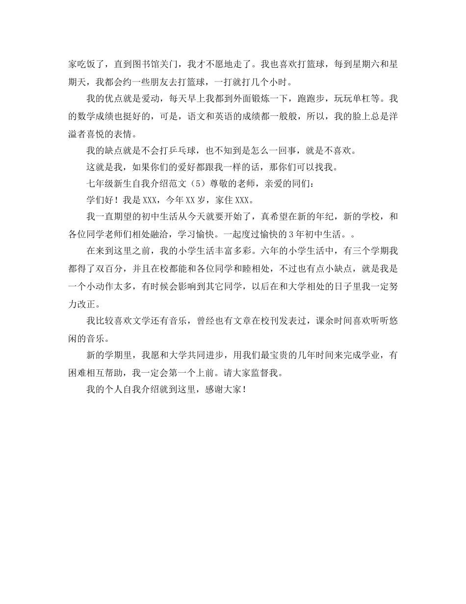 七年级新生自我介绍范文 _第3页